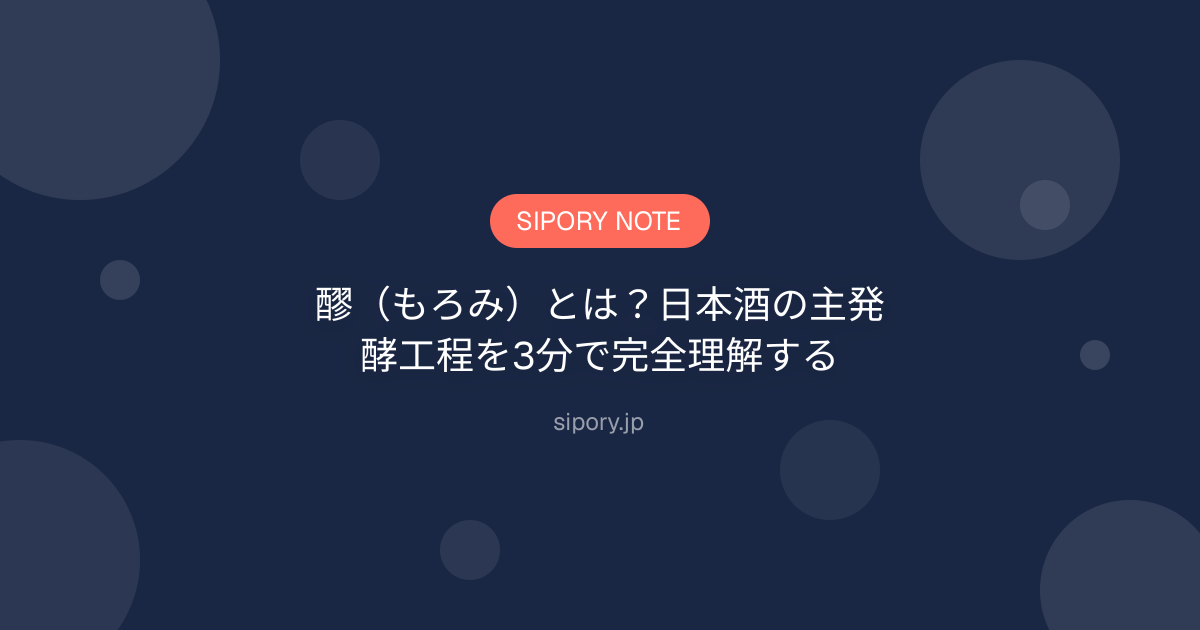 醪（もろみ）とは？日本酒の主発酵工程を3分で完全理解する