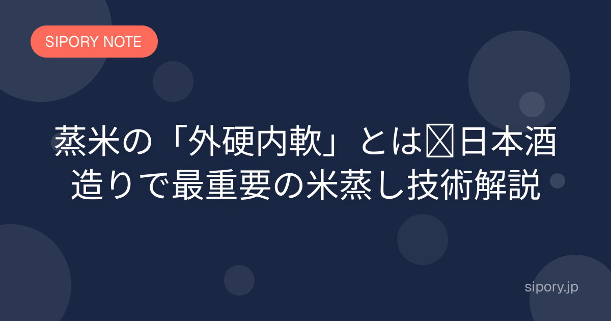 蒸米の「外硬内軟」とは｜日本酒造りで最重要の米蒸し技術解説