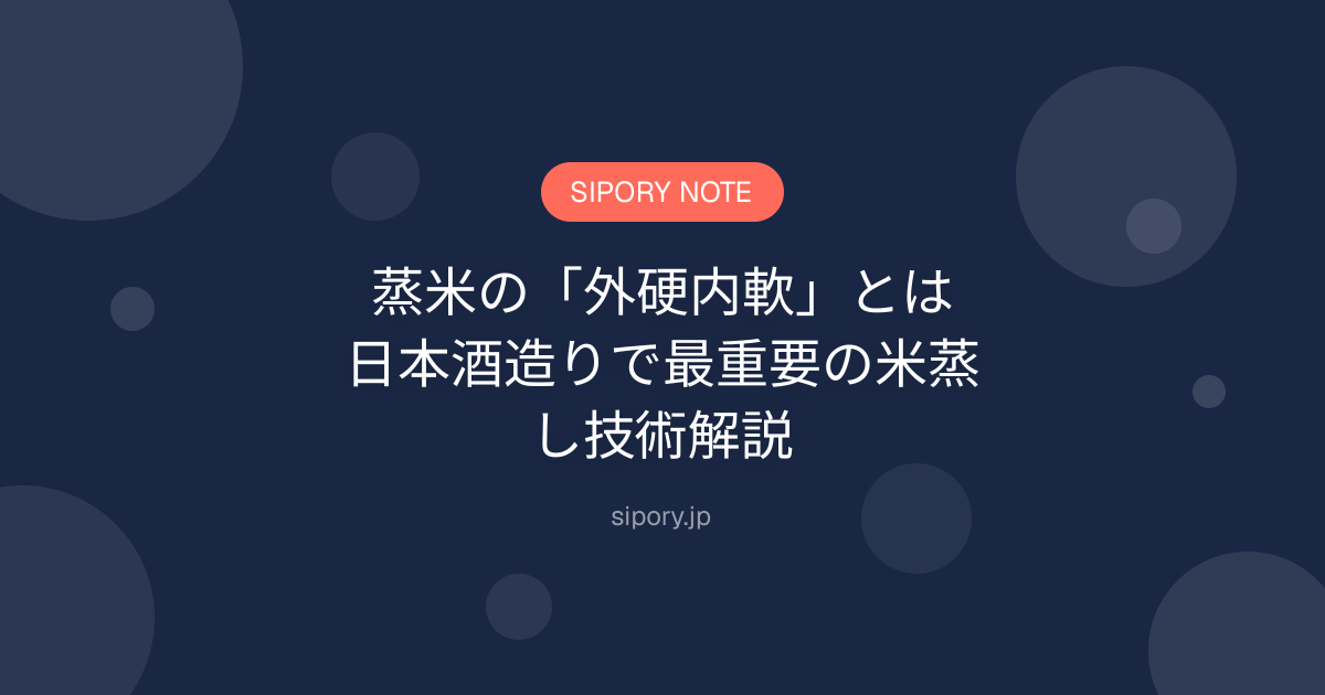 蒸米の「外硬内軟」とは｜日本酒造りで最重要の米蒸し技術解説