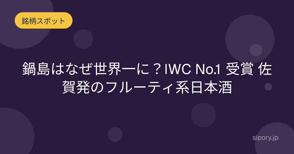 鍋島はなぜ世界一に？IWC No.1 受賞 佐賀発のフルーティ系日本酒
