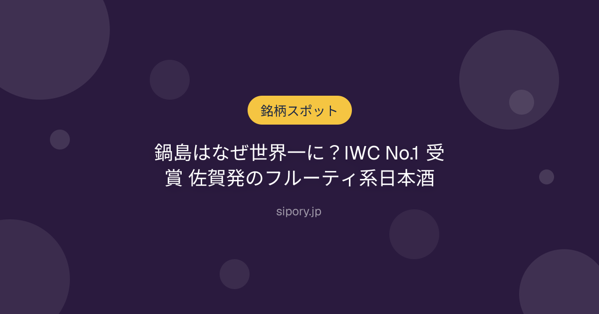 鍋島はなぜ世界一に？IWC No.1 受賞 佐賀発のフルーティ系日本酒