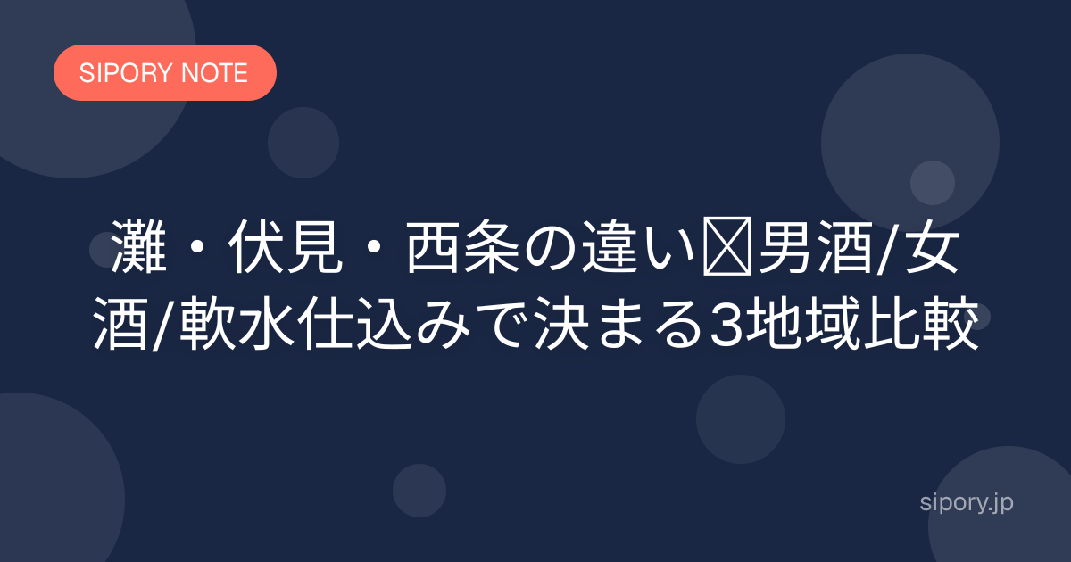 灘・伏見・西条の違い｜男酒/女酒/軟水仕込みで決まる3地域比較