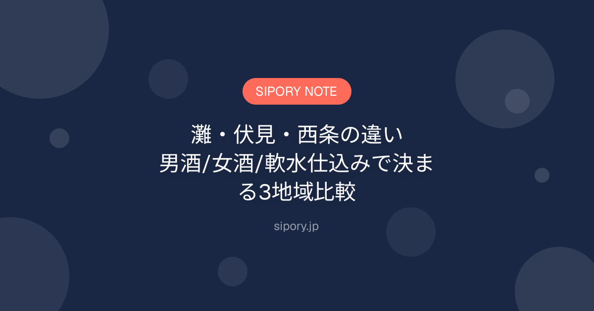 灘・伏見・西条の違い｜男酒/女酒/軟水仕込みで決まる3地域比較