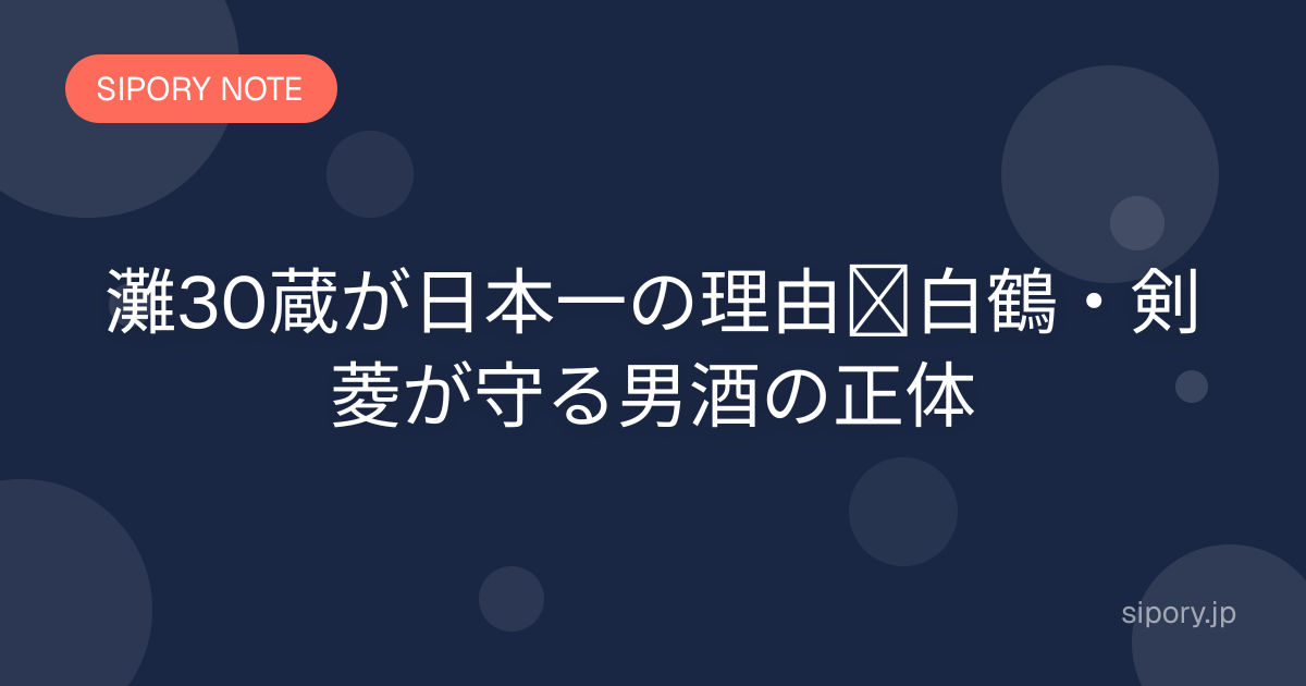 灘30蔵が日本一の理由｜白鶴・剣菱が守る男酒の正体