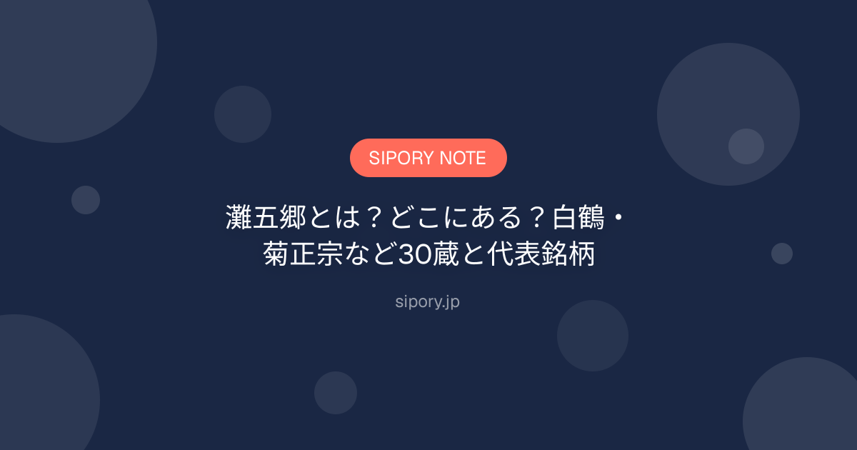 灘五郷とは？どこにある？白鶴・菊正宗など30蔵と代表銘柄