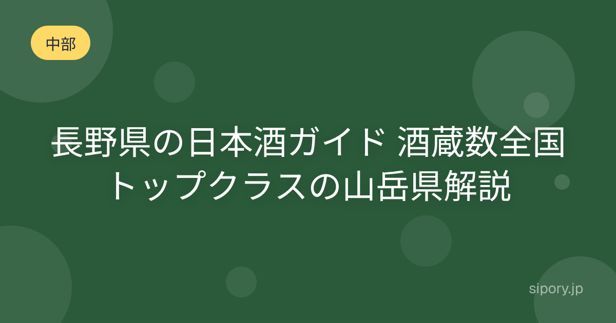 長野県の日本酒ガイド 酒蔵数全国トップクラスの山岳県解説