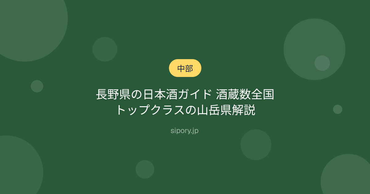 長野県の日本酒ガイド 酒蔵数全国トップクラスの山岳県解説
