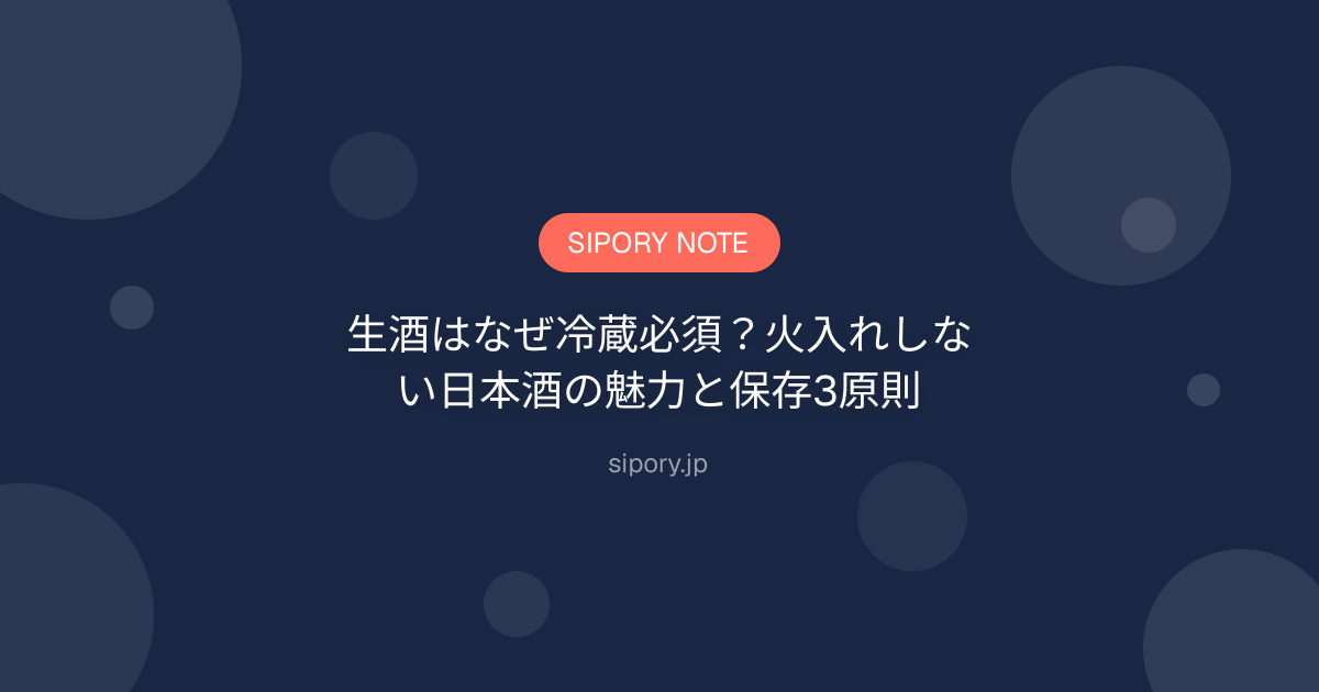 生酒はなぜ冷蔵必須？火入れしない日本酒の魅力と保存3原則