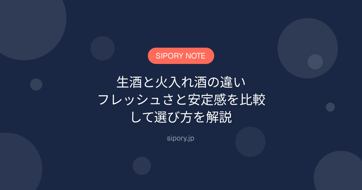 生酒と火入れ酒の違い｜フレッシュさと安定感を比較して選び方を解説