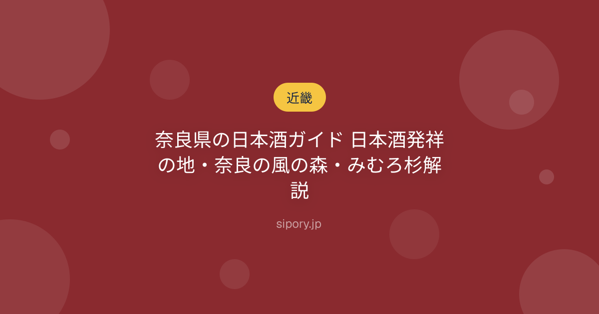 奈良県の日本酒ガイド 日本酒発祥の地・奈良の風の森・みむろ杉解説
