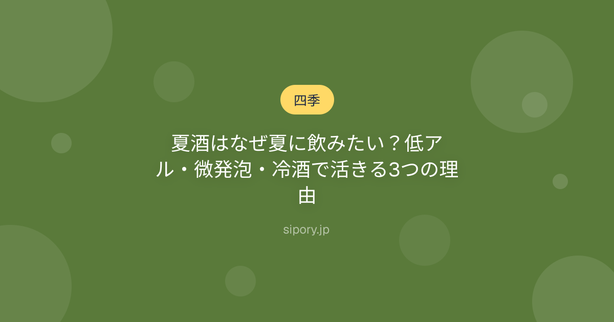 夏酒はなぜ夏に飲みたい？低アル・微発泡・冷酒で活きる3つの理由