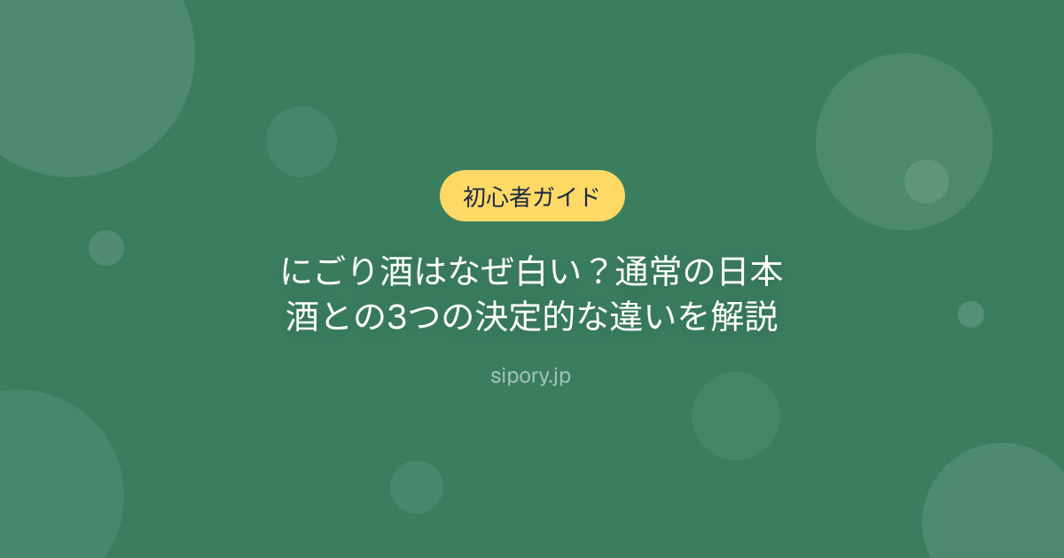 にごり酒はなぜ白い？通常の日本酒との3つの決定的な違いを解説