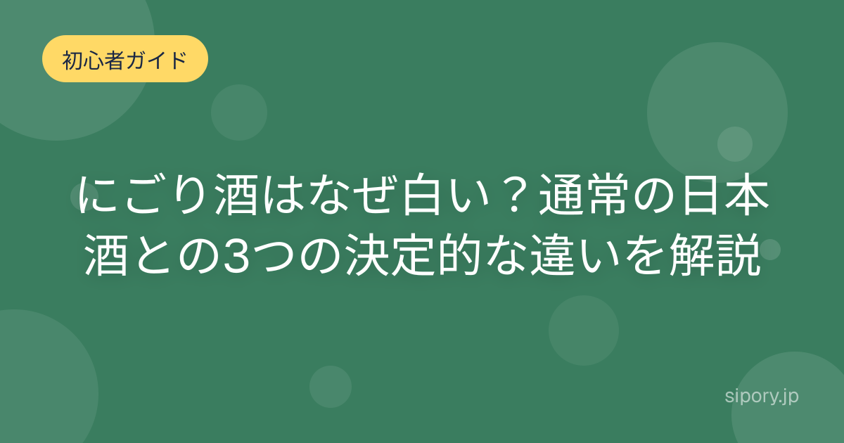 にごり酒はなぜ白い？通常の日本酒との3つの決定的な違いを解説