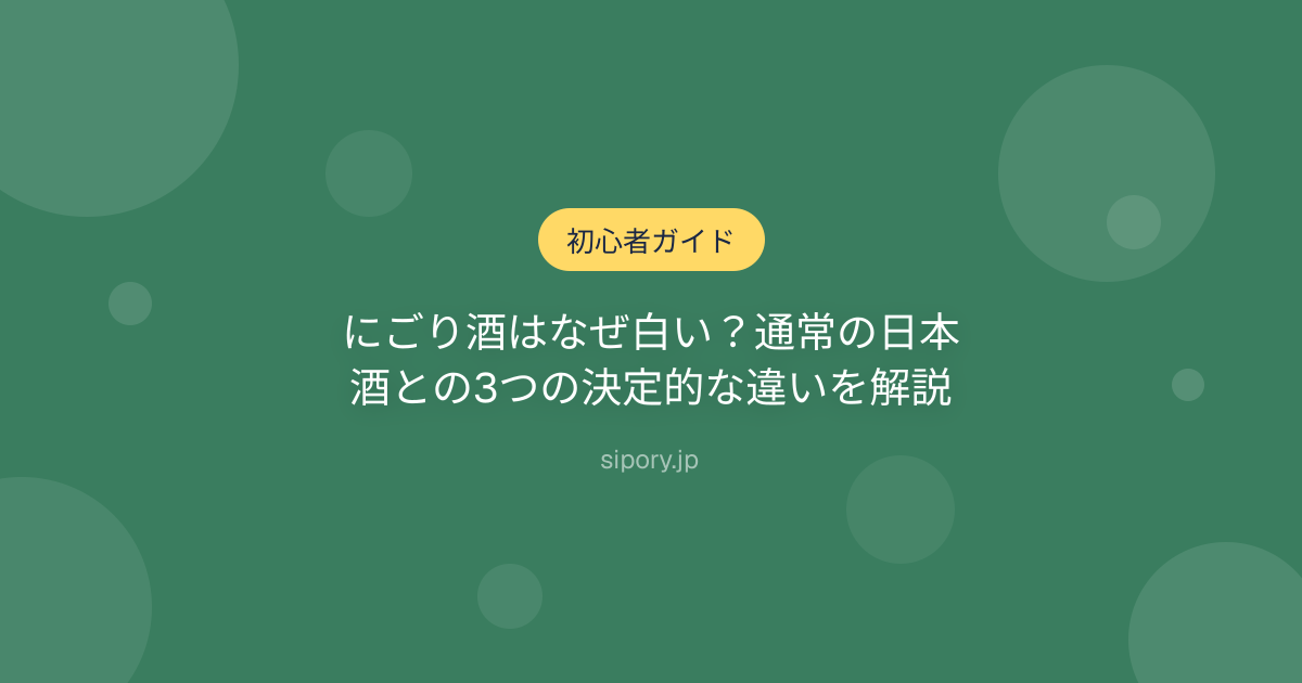 にごり酒はなぜ白い？通常の日本酒との3つの決定的な違いを解説