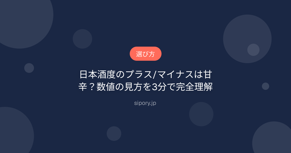 日本酒度のプラス/マイナスは甘辛？数値の見方を3分で完全理解