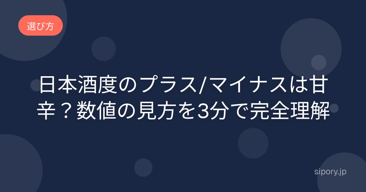 日本酒度のプラス/マイナスは甘辛？数値の見方を3分で完全理解
