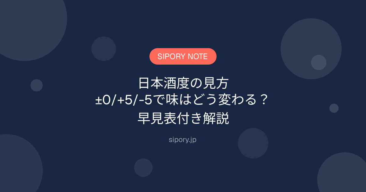日本酒度の見方｜±0/+5/-5で味はどう変わる？早見表付き解説