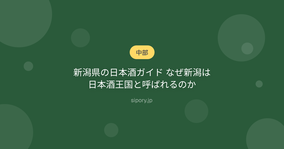 新潟県の日本酒ガイド なぜ新潟は日本酒王国と呼ばれるのか