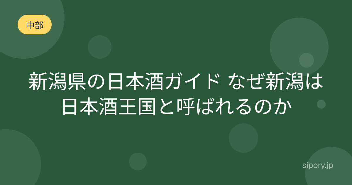 新潟県の日本酒ガイド なぜ新潟は日本酒王国と呼ばれるのか
