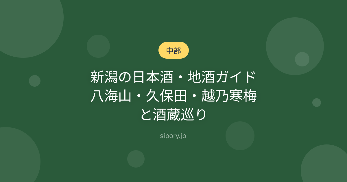 新潟の日本酒・地酒ガイド｜八海山・久保田・越乃寒梅と酒蔵巡り