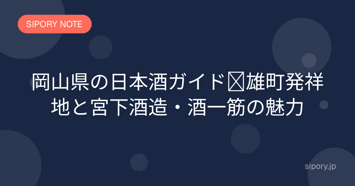 岡山県の日本酒ガイド｜雄町発祥地と宮下酒造・酒一筋の魅力