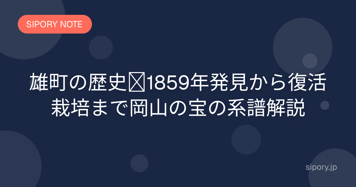 雄町の歴史｜1859年発見から復活栽培まで岡山の宝の系譜解説
