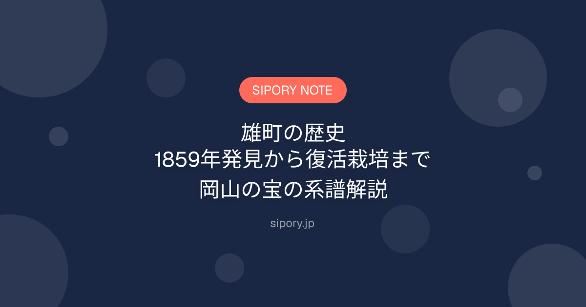 雄町の歴史｜1859年発見から復活栽培まで岡山の宝の系譜解説