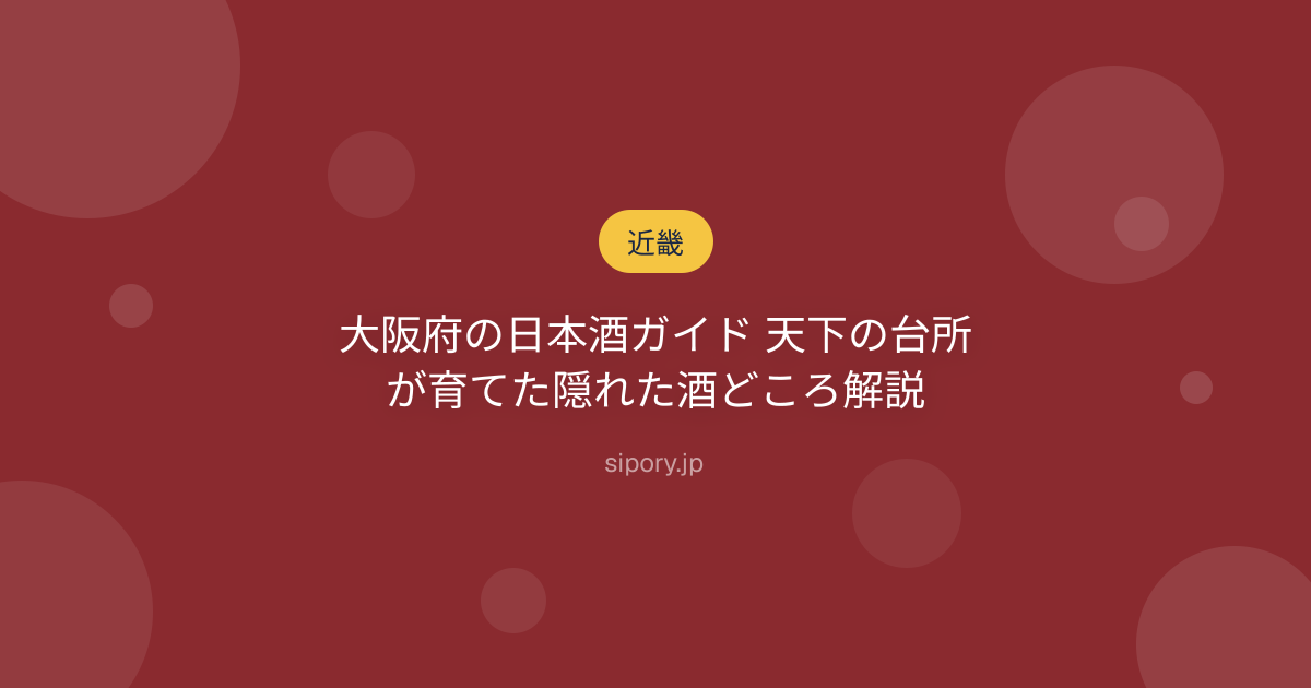 大阪府の日本酒ガイド 天下の台所が育てた隠れた酒どころ解説