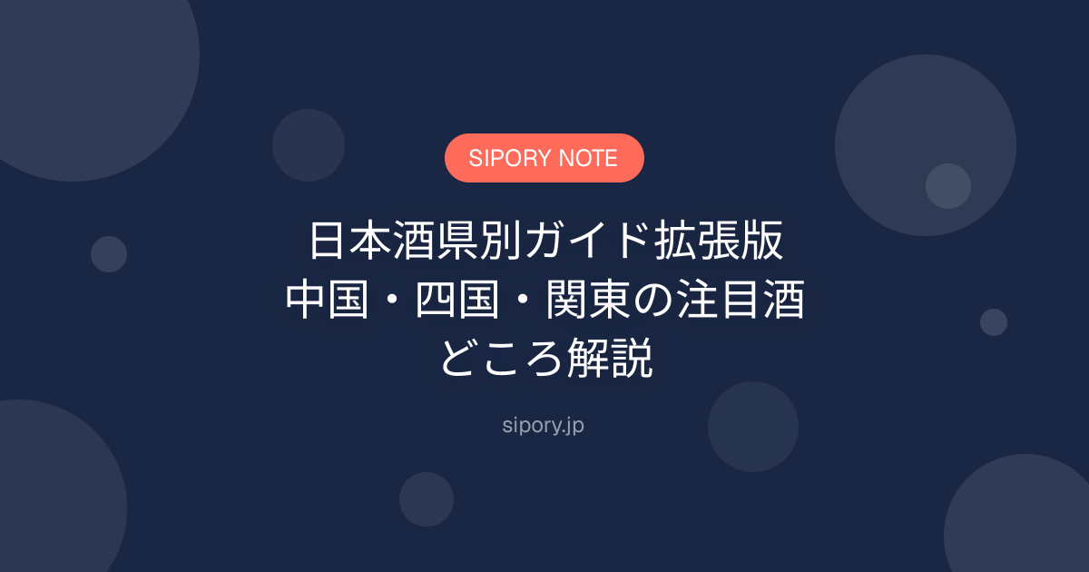 日本酒県別ガイド拡張版｜中国・四国・関東の注目酒どころ解説