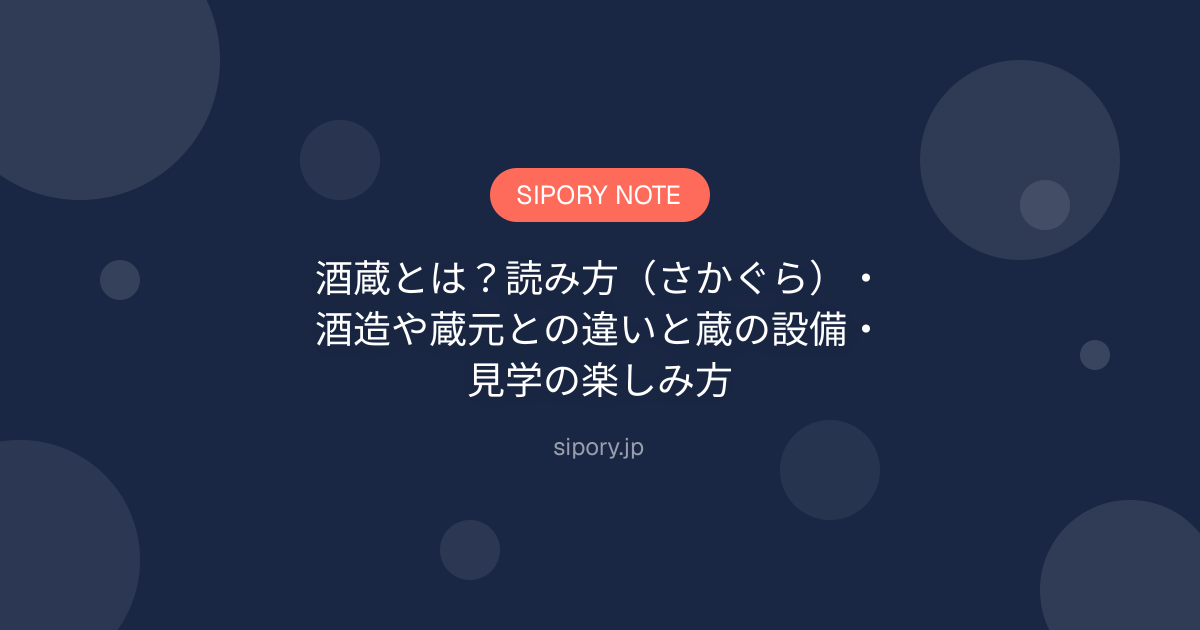 酒蔵とは？読み方（さかぐら）・酒造や蔵元との違いと蔵の設備・見学の楽しみ方