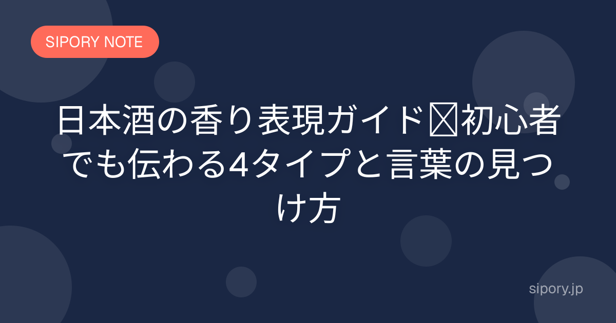 日本酒の香り表現ガイド｜初心者でも伝わる4タイプと言葉の見つけ方