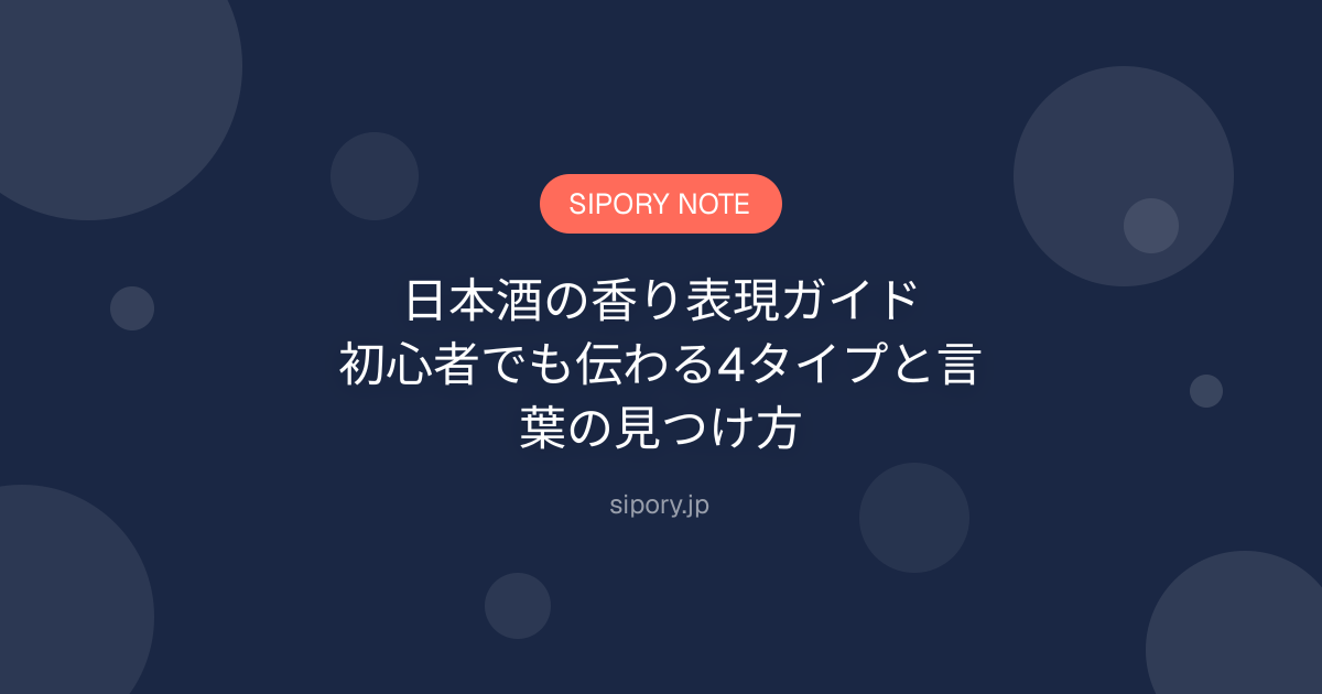 日本酒の香り表現ガイド｜初心者でも伝わる4タイプと言葉の見つけ方