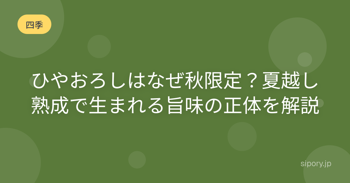 ひやおろしはなぜ秋限定？夏越し熟成で生まれる旨味の正体を解説