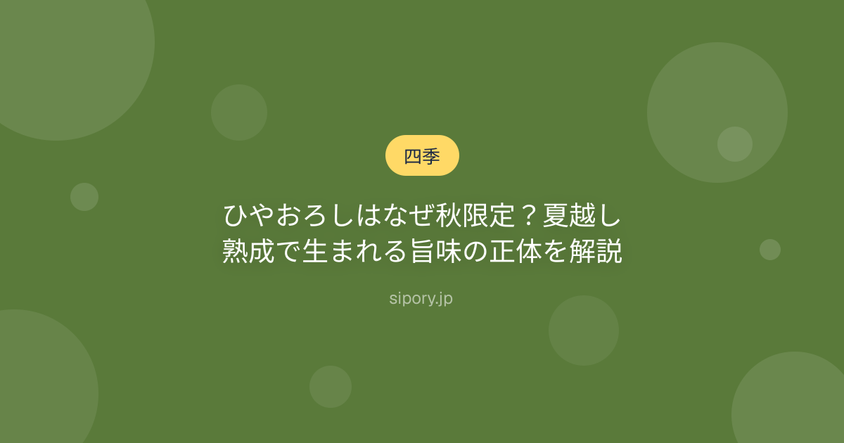 ひやおろしはなぜ秋限定？夏越し熟成で生まれる旨味の正体を解説