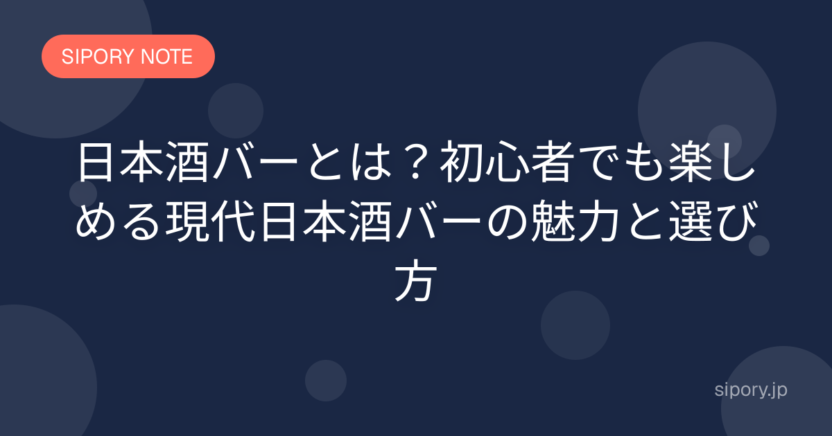 日本酒バーとは？初心者でも楽しめる現代日本酒バーの魅力と選び方