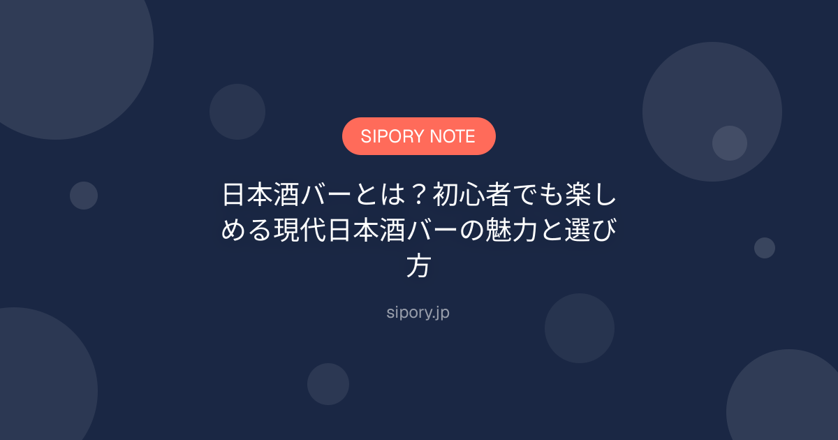 日本酒バーとは？初心者でも楽しめる現代日本酒バーの魅力と選び方