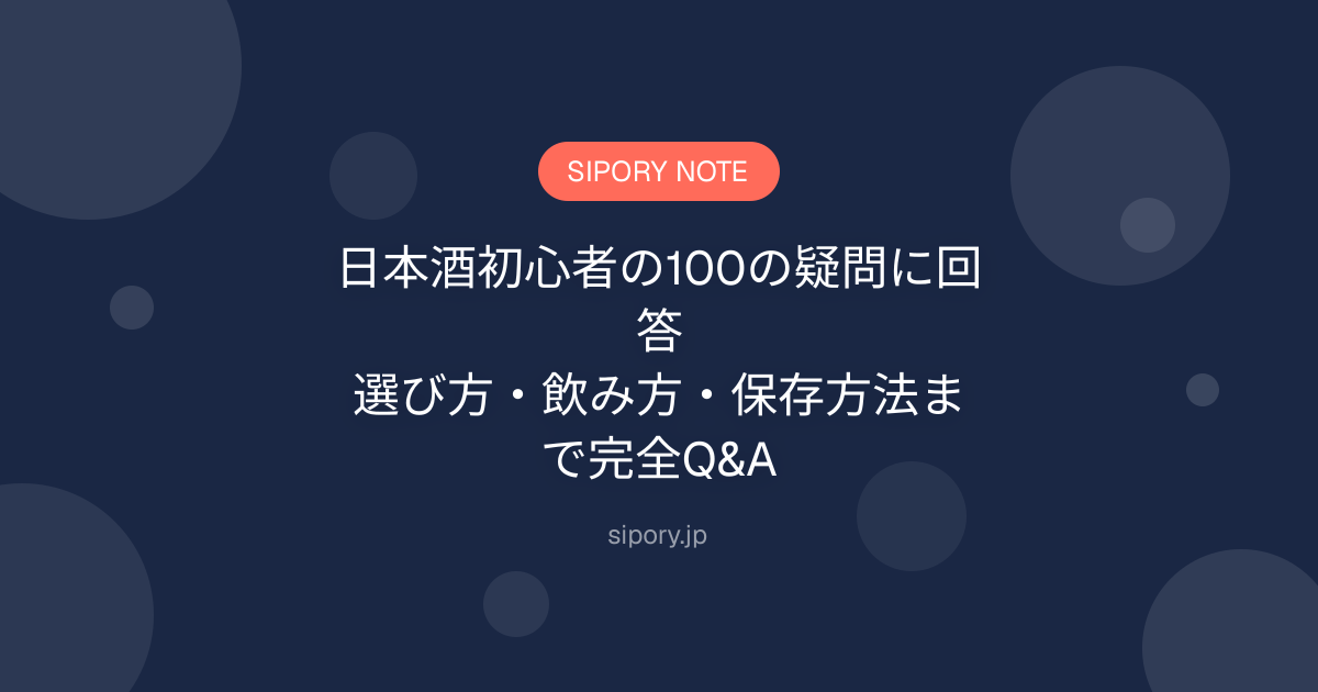 日本酒初心者の100の疑問に回答｜選び方・飲み方・保存方法まで完全Q&A