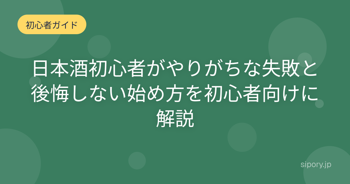日本酒初心者がやりがちな失敗と後悔しない始め方を初心者向けに解説