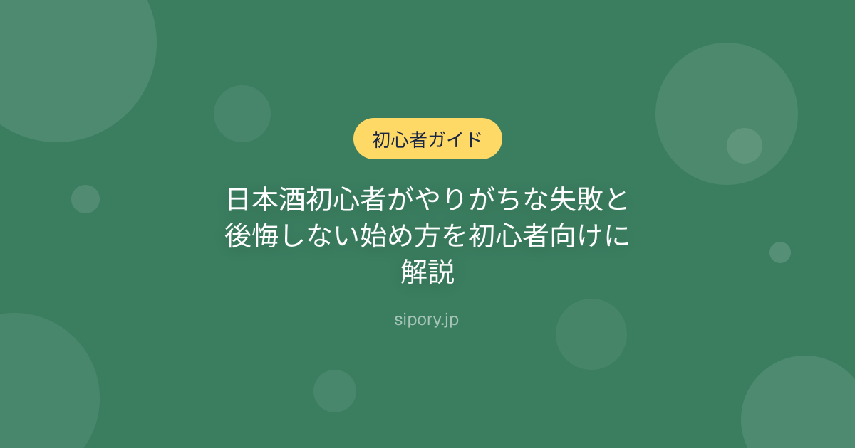 日本酒初心者がやりがちな失敗と後悔しない始め方を初心者向けに解説