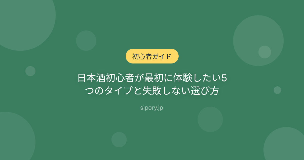 日本酒初心者が最初に体験したい5つのタイプと失敗しない選び方