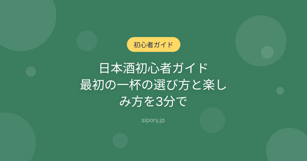 日本酒初心者ガイド｜最初の一杯の選び方と楽しみ方を3分で