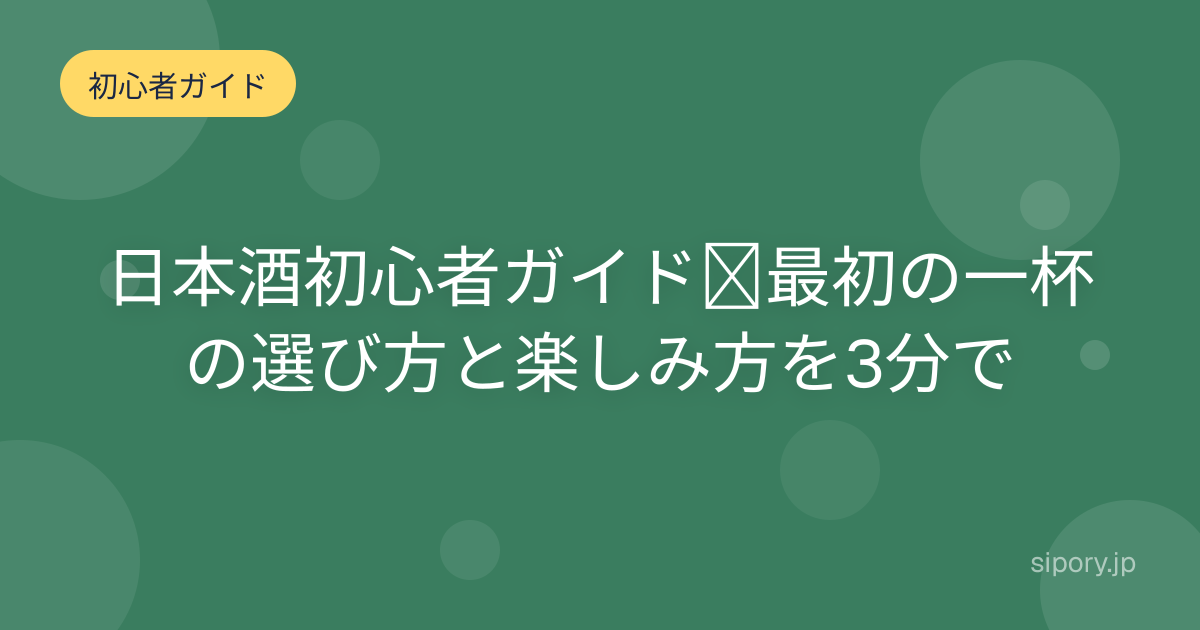 日本酒初心者ガイド｜最初の一杯の選び方と楽しみ方を3分で
