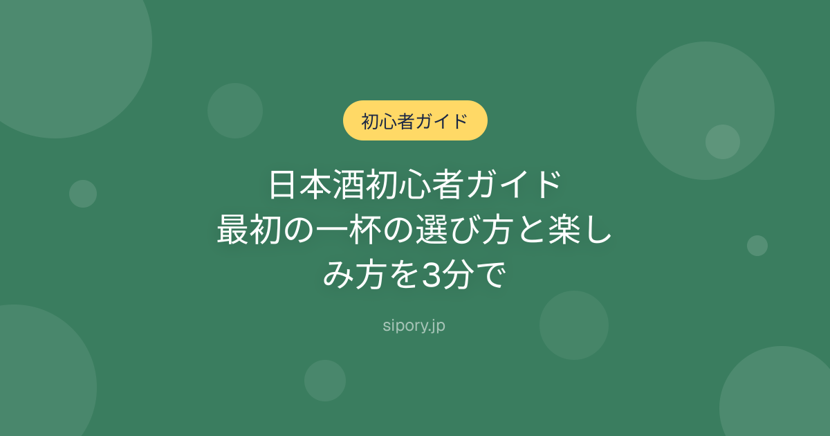 日本酒初心者ガイド｜最初の一杯の選び方と楽しみ方を3分で