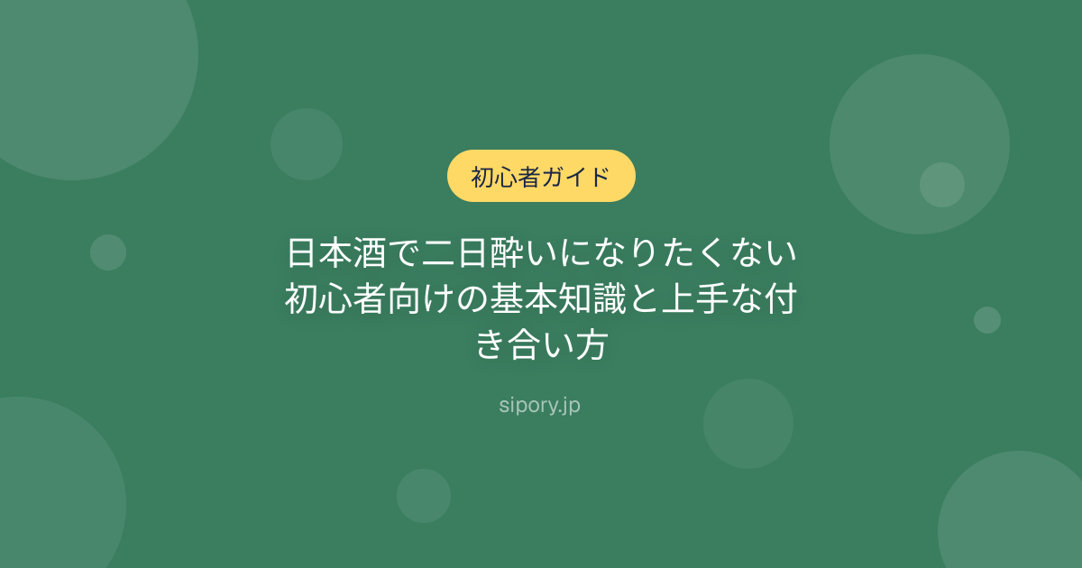 日本酒で二日酔いになりたくない初心者向けの基本知識と上手な付き合い方