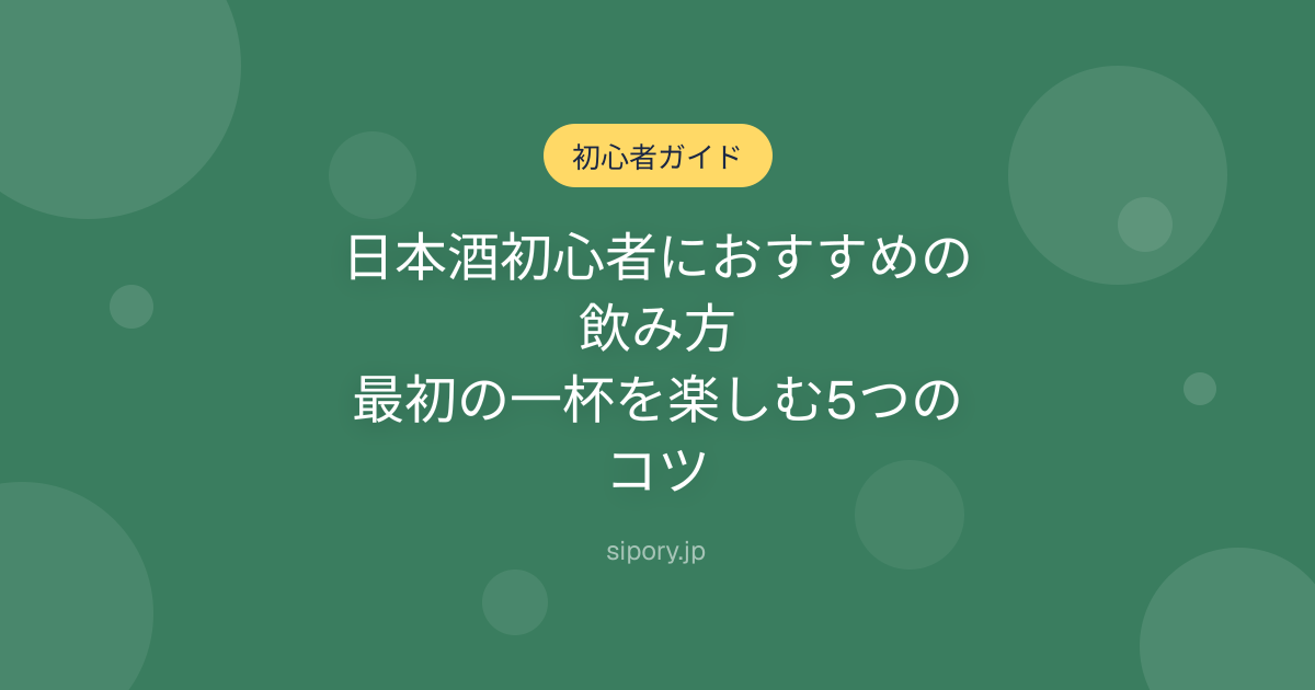 日本酒初心者におすすめの飲み方｜最初の一杯を楽しむ5つのコツ