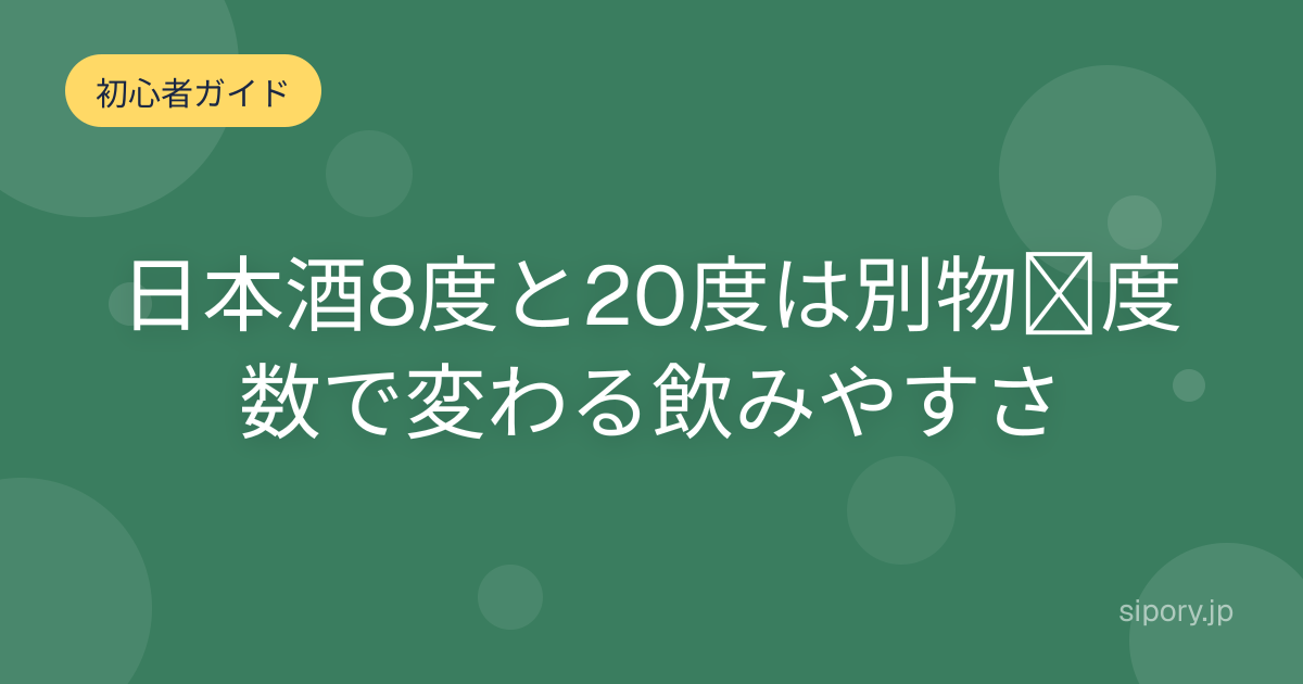 日本酒8度と20度は別物｜度数で変わる飲みやすさ