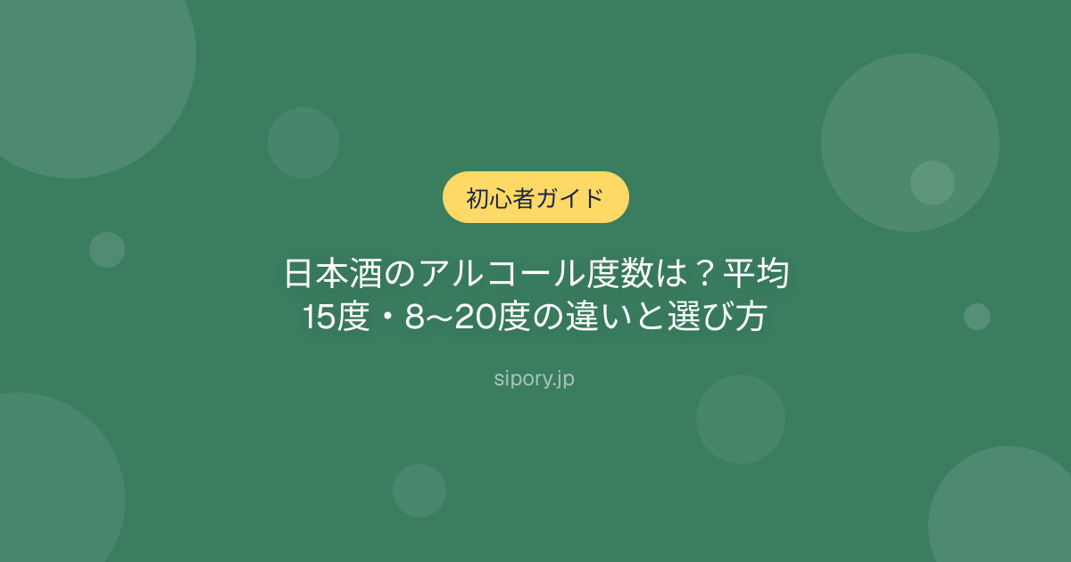 日本酒のアルコール度数は？平均15度・8〜20度の違いと選び方
