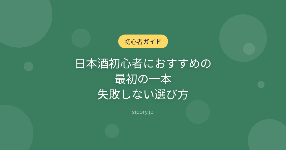 日本酒初心者におすすめの最初の一本｜失敗しない選び方