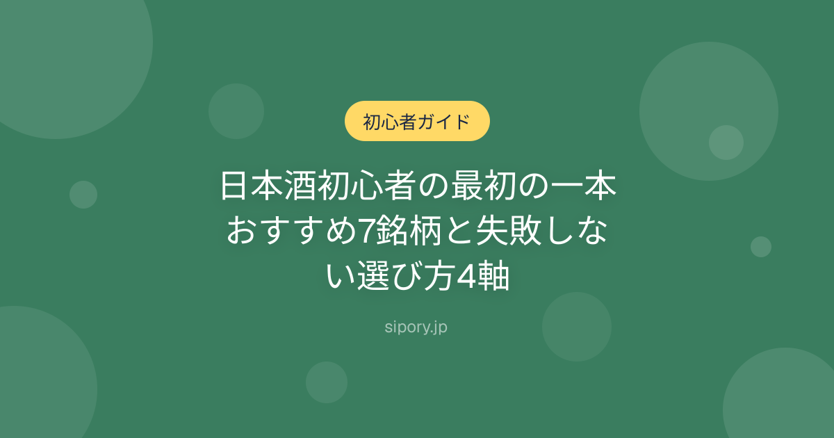 日本酒初心者の最初の一本｜おすすめ7銘柄と失敗しない選び方4軸