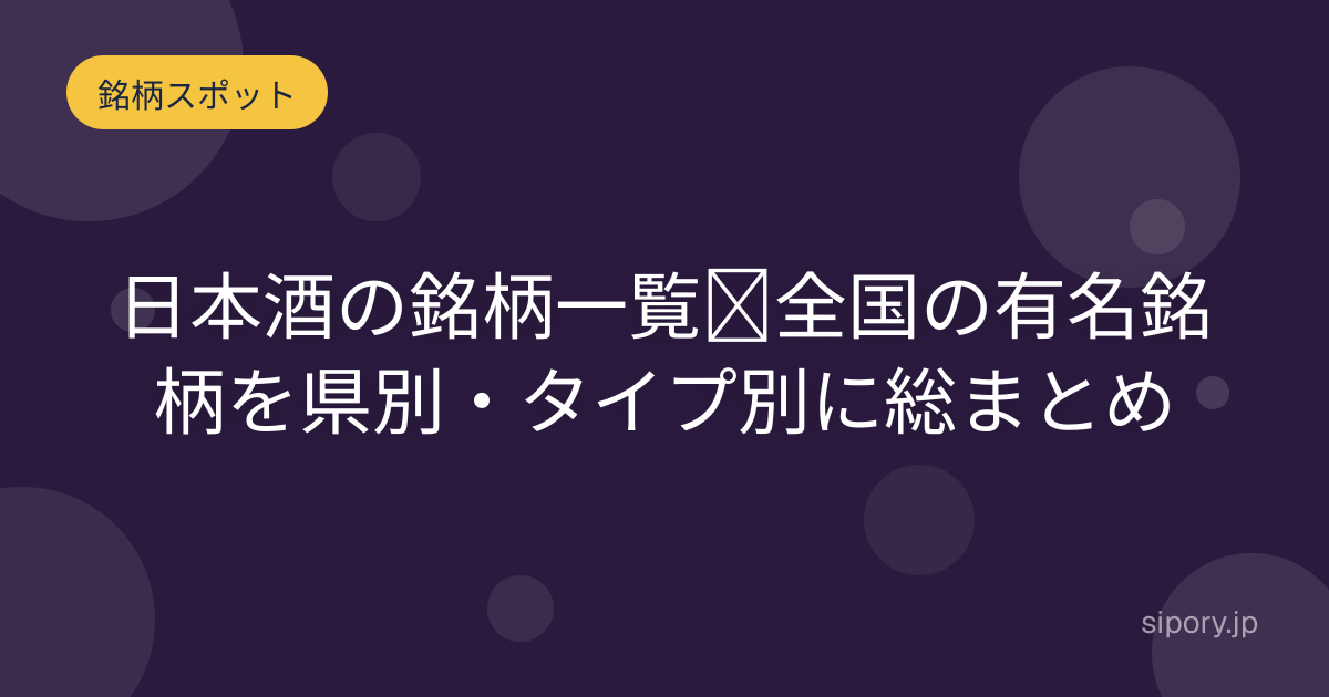 日本酒の銘柄一覧｜全国の有名銘柄を県別・タイプ別に総まとめ